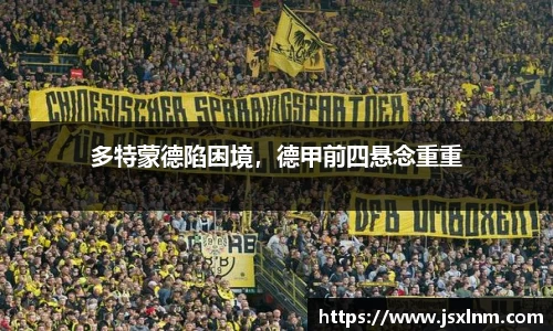 多特蒙德陷困境，德甲前四悬念重重