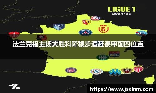 法兰克福主场大胜科隆稳步追赶德甲前四位置