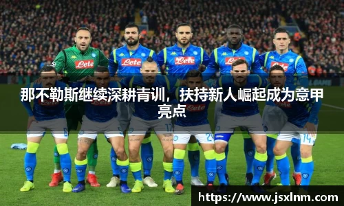 那不勒斯继续深耕青训，扶持新人崛起成为意甲亮点