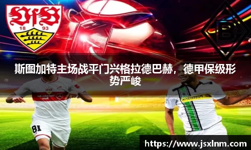 斯图加特主场战平门兴格拉德巴赫，德甲保级形势严峻