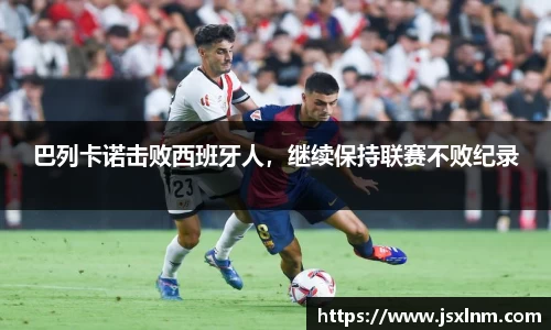巴列卡诺击败西班牙人，继续保持联赛不败纪录