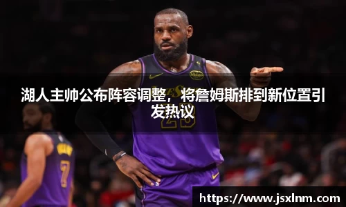 湖人主帅公布阵容调整，将詹姆斯排到新位置引发热议