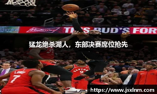 猛龙绝杀湖人，东部决赛席位抢先