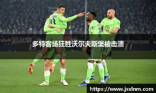 多特客场狂胜沃尔夫斯堡被击溃