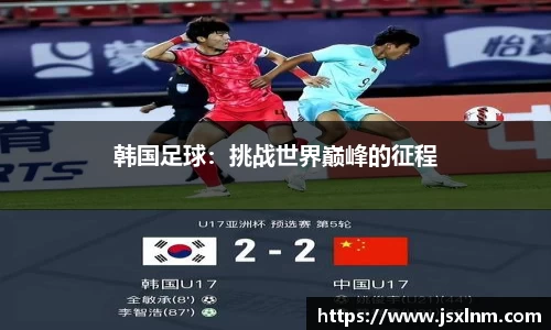 韩国足球：挑战世界巅峰的征程