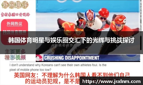 韩国体育明星与娱乐圈交汇下的光辉与挑战探讨