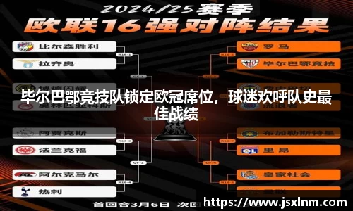毕尔巴鄂竞技队锁定欧冠席位，球迷欢呼队史最佳战绩