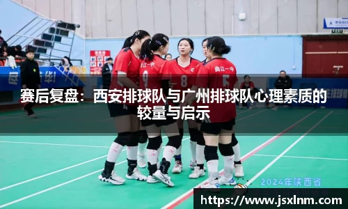 赛后复盘：西安排球队与广州排球队心理素质的较量与启示
