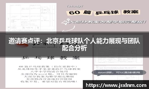 邀请赛点评：北京乒乓球队个人能力展现与团队配合分析