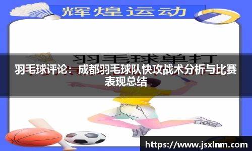 羽毛球评论：成都羽毛球队快攻战术分析与比赛表现总结