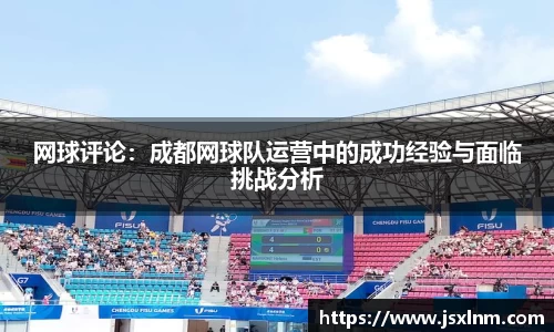网球评论：成都网球队运营中的成功经验与面临挑战分析