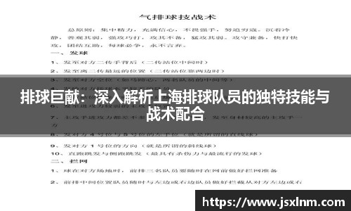 排球巨献：深入解析上海排球队员的独特技能与战术配合