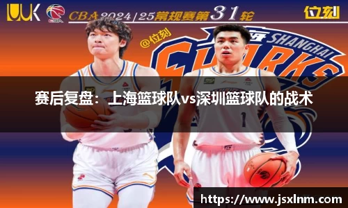 赛后复盘：上海篮球队vs深圳篮球队的战术