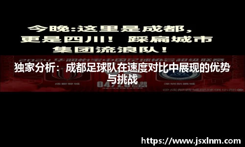 独家分析：成都足球队在速度对比中展现的优势与挑战