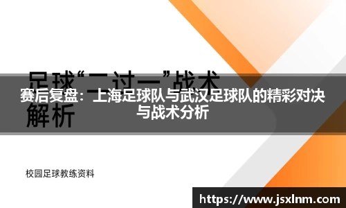 赛后复盘：上海足球队与武汉足球队的精彩对决与战术分析