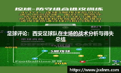 足球评论：西安足球队在主场的战术分析与得失总结