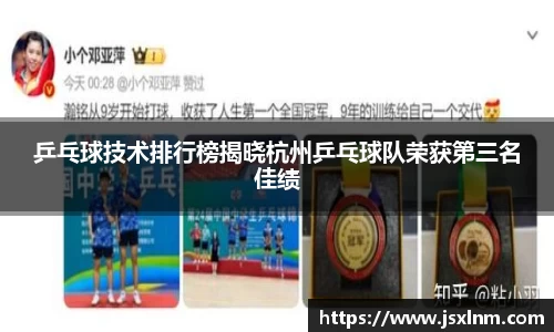 乒乓球技术排行榜揭晓杭州乒乓球队荣获第三名佳绩