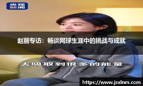 赵丽专访：畅谈网球生涯中的挑战与成就