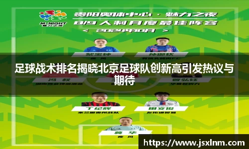 足球战术排名揭晓北京足球队创新高引发热议与期待