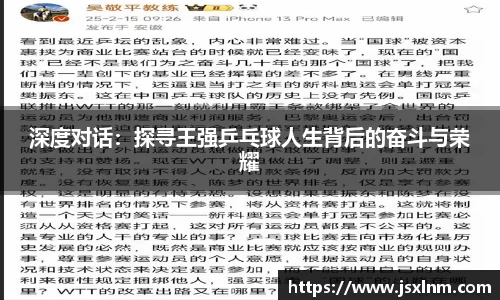 深度对话：探寻王强乒乓球人生背后的奋斗与荣耀