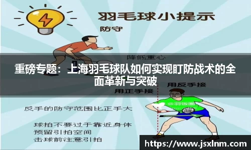 重磅专题：上海羽毛球队如何实现盯防战术的全面革新与突破