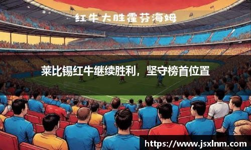 莱比锡红牛继续胜利，坚守榜首位置
