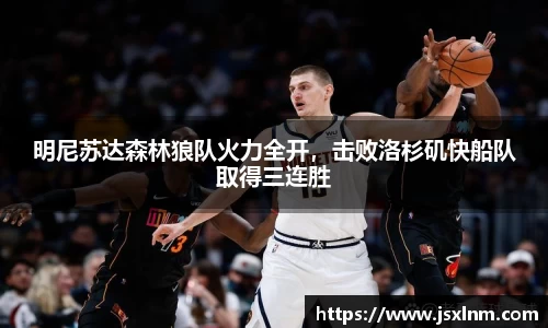 明尼苏达森林狼队火力全开，击败洛杉矶快船队取得三连胜