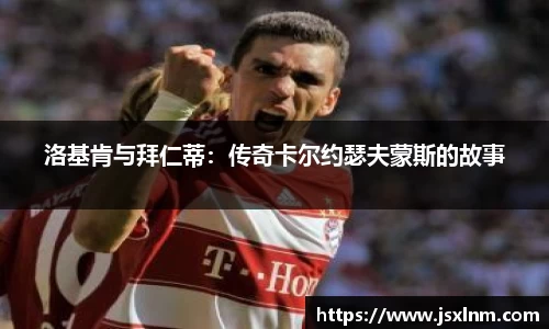 洛基肯与拜仁蒂：传奇卡尔约瑟夫蒙斯的故事