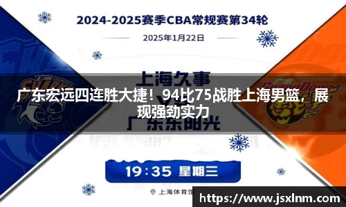 广东宏远四连胜大捷！94比75战胜上海男篮，展现强劲实力