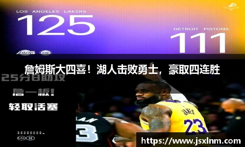 詹姆斯大四喜！湖人击败勇士，豪取四连胜