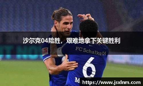 沙尔克04险胜，艰难地拿下关键胜利