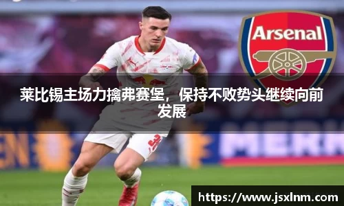 莱比锡主场力擒弗赛堡，保持不败势头继续向前发展