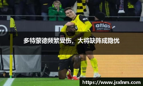 多特蒙德频繁受伤，大将缺阵成隐忧