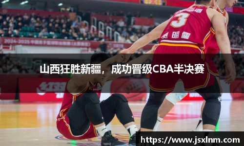 山西狂胜新疆，成功晋级CBA半决赛