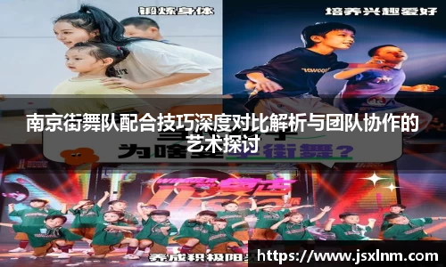 南京街舞队配合技巧深度对比解析与团队协作的艺术探讨