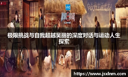 极限挑战与自我超越吴丽的深度对话与运动人生探索