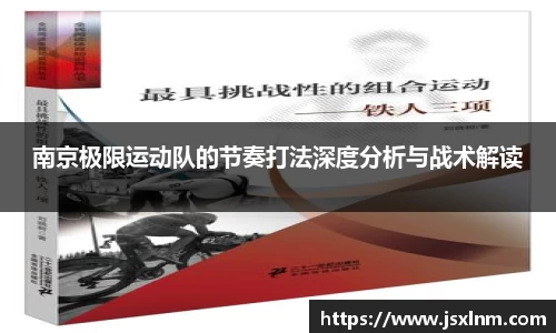 南京极限运动队的节奏打法深度分析与战术解读