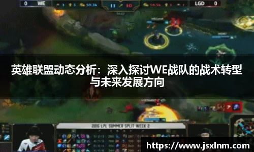 英雄联盟动态分析：深入探讨WE战队的战术转型与未来发展方向