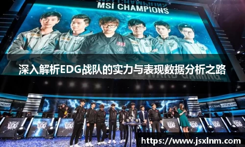 深入解析EDG战队的实力与表现数据分析之路
