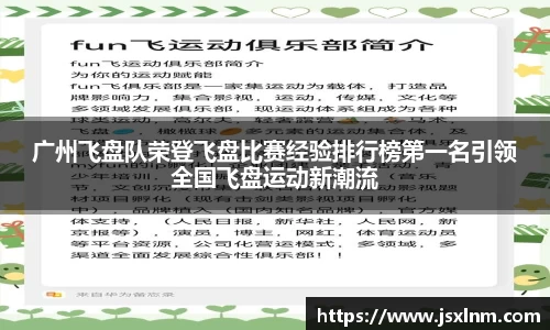 广州飞盘队荣登飞盘比赛经验排行榜第一名引领全国飞盘运动新潮流