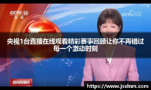 央视1台直播在线观看精彩赛事回顾让你不再错过每一个激动时刻