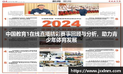 中国教育1在线直播精彩赛事回顾与分析，助力青少年体育发展