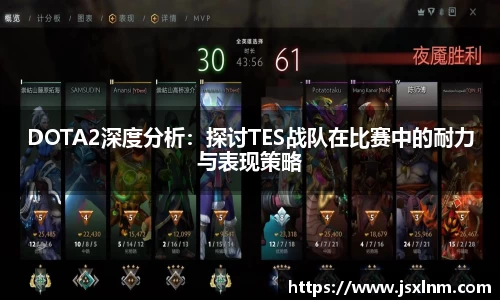 DOTA2深度分析：探讨TES战队在比赛中的耐力与表现策略