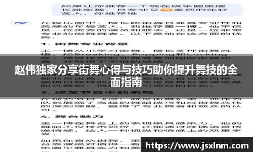 赵伟独家分享街舞心得与技巧助你提升舞技的全面指南