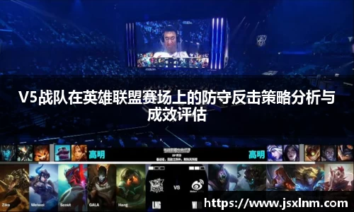 V5战队在英雄联盟赛场上的防守反击策略分析与成效评估