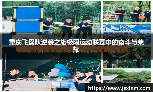 重庆飞盘队逆袭之旅极限运动联赛中的奋斗与荣耀