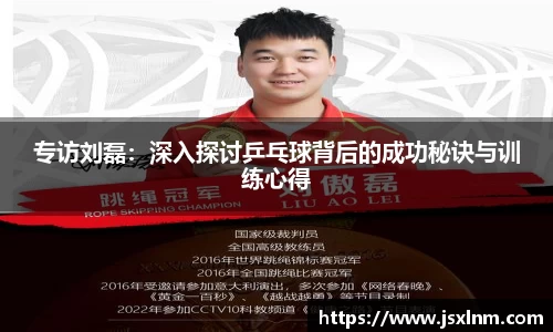 专访刘磊：深入探讨乒乓球背后的成功秘诀与训练心得