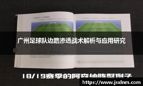 广州足球队边路渗透战术解析与应用研究
