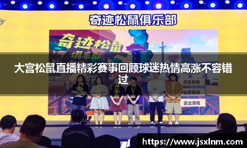 大宫松鼠直播精彩赛事回顾球迷热情高涨不容错过