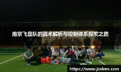 南京飞盘队的战术解析与控制体系探索之路